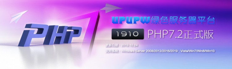 点击查看原图 UPUPW环境包PHP7.2正式版1910发布